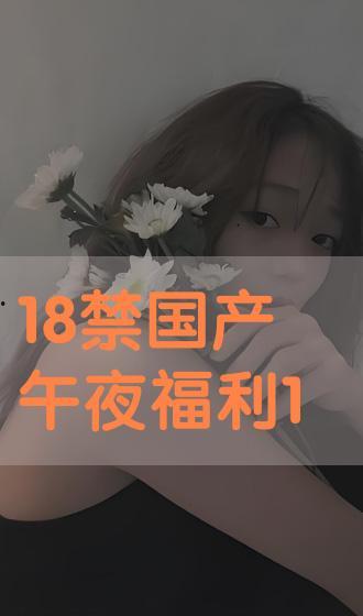18禁福利深夜在线,深夜在线18禁福利揭秘