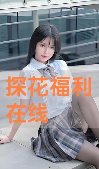 秋霞福利在线观看视频,在线观影新体验，畅享高清影视盛宴